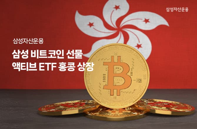 삼성자산운용, &#8216;비트코인 ETF&#8217; 홍콩 상장